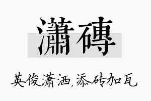 潇砖名字的寓意及含义