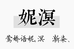 妮溟名字的寓意及含义