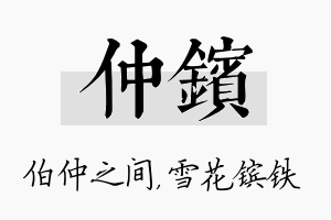 仲镔名字的寓意及含义