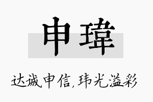 申玮名字的寓意及含义