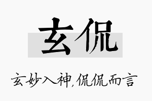 玄侃名字的寓意及含义