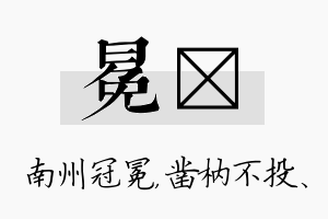 冕枘名字的寓意及含义