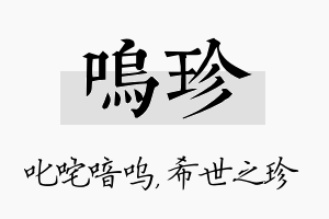 呜珍名字的寓意及含义