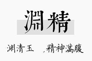 渊精名字的寓意及含义