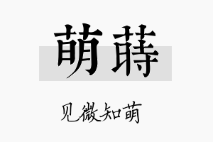 萌莳名字的寓意及含义