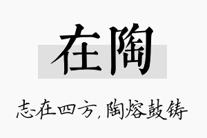 在陶名字的寓意及含义