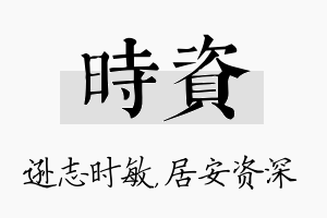 时资名字的寓意及含义