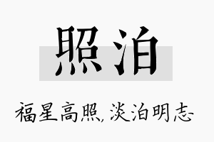 照泊名字的寓意及含义