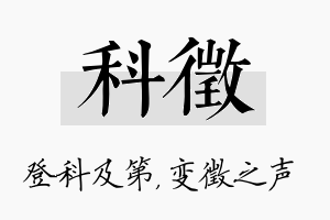 科徵名字的寓意及含义