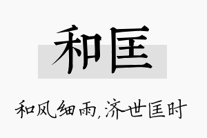 和匡名字的寓意及含义