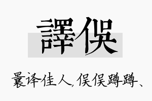 译俣名字的寓意及含义