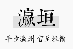 瀛垣名字的寓意及含义