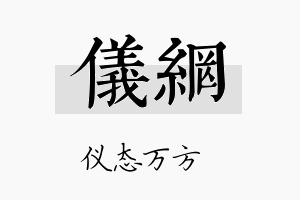 仪网名字的寓意及含义