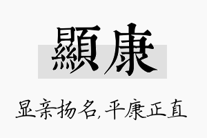 显康名字的寓意及含义