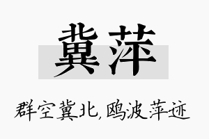 冀萍名字的寓意及含义