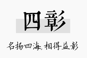 四彰名字的寓意及含义