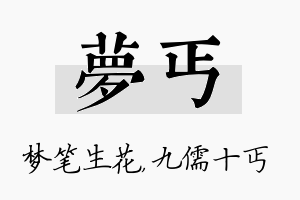 梦丐名字的寓意及含义