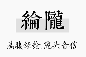 纶陇名字的寓意及含义