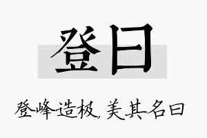 登曰名字的寓意及含义