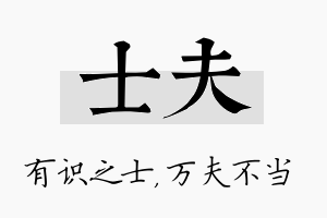 士夫名字的寓意及含义