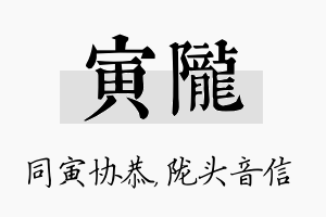 寅陇名字的寓意及含义