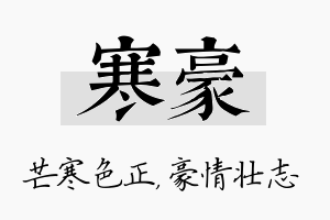 寒豪名字的寓意及含义