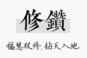 修钻名字的寓意及含义