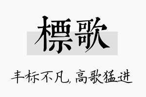 标歌名字的寓意及含义