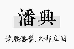 潘兴名字的寓意及含义