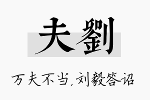 夫刘名字的寓意及含义