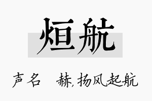 烜航名字的寓意及含义