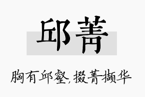 邱菁名字的寓意及含义