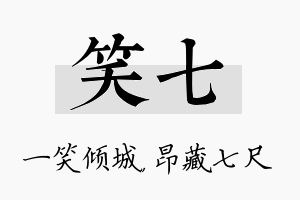 笑七名字的寓意及含义