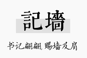 记墙名字的寓意及含义