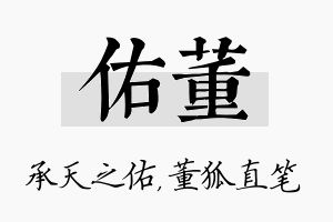 佑董名字的寓意及含义