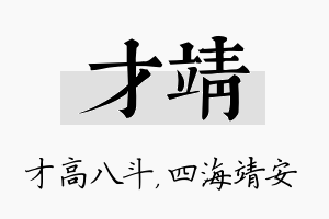 才靖名字的寓意及含义