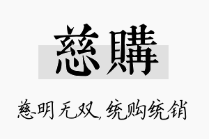 慈购名字的寓意及含义