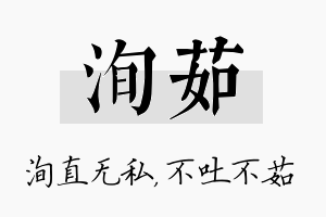 洵茹名字的寓意及含义