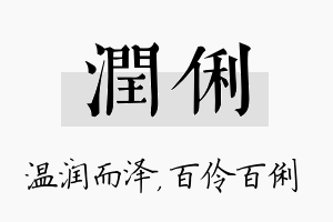 润俐名字的寓意及含义