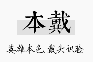 本戴名字的寓意及含义