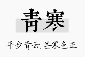 青寒名字的寓意及含义