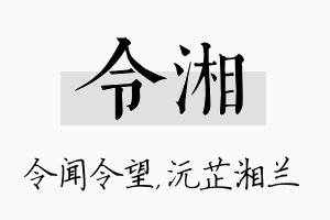 令湘名字的寓意及含义