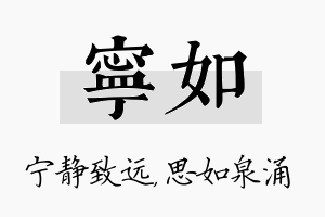 宁如名字的寓意及含义