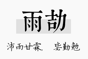 雨劼名字的寓意及含义