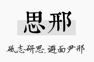 思邢名字的寓意及含义