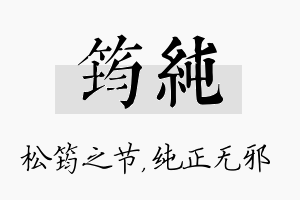 筠纯名字的寓意及含义