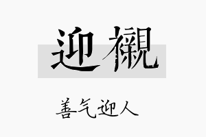 迎衬名字的寓意及含义