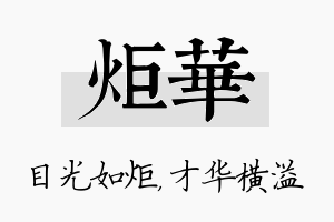 炬华名字的寓意及含义