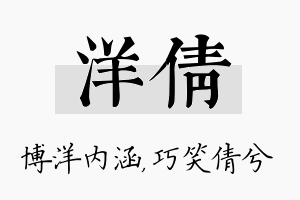 洋倩名字的寓意及含义