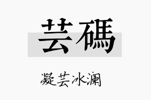 芸码名字的寓意及含义